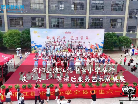 【衡阳县站】渣江镇中心小学举行庆“六一”暨课后服务艺术成果展