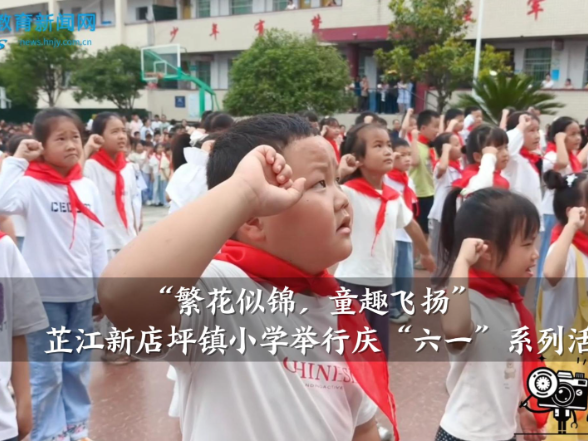 【芷江站】新店坪镇小学：“繁花似锦，童趣飞扬”，庆“六一”系列活动举行