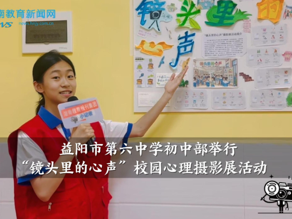 【资阳区站】益阳市第六中学初中部举行“镜头里的心声”校园心理摄影展活动