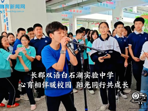 【望城区站】长郡双语白石湖实验中学：心育相伴暖校园 阳光同行共成长