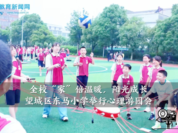 【望城区站】东马小学：举行“全校‘家’倍温暖，阳光成长”心理游园会