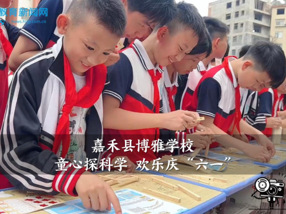 【嘉禾站】博雅学校：童心探科学 欢乐庆“六一”