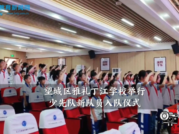 【望城区站】雅礼丁江学校举行少先队新队员入队仪式