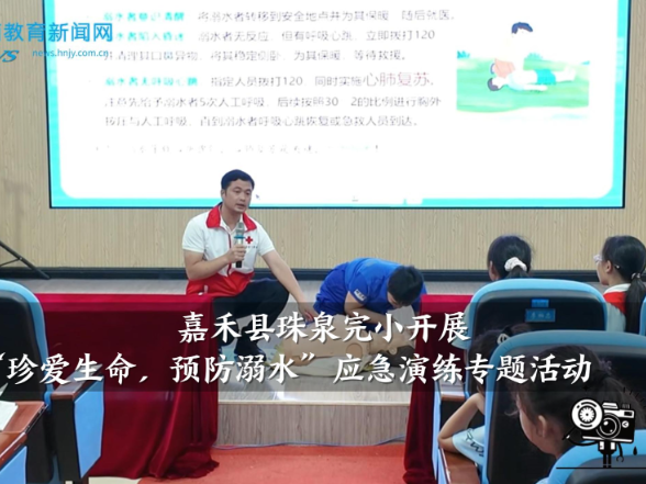 【嘉禾站】嘉禾县珠泉完小开展“珍爱生命，预防溺水”应急演练专题活动