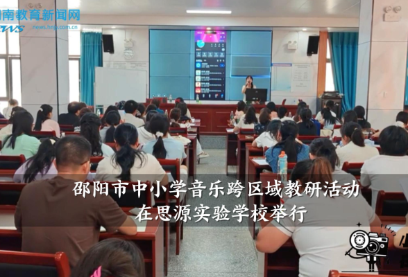 【新邵站】邵阳市中小学音乐跨区域教研活动在思源实验学校举行