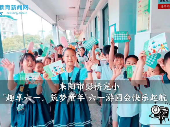 【耒阳站】彭桥完小： 
