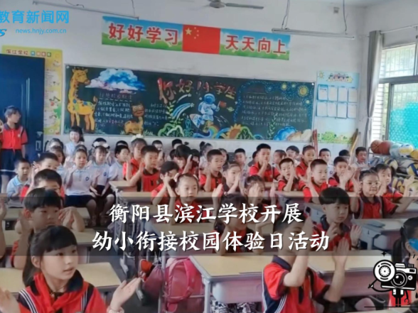 【衡阳县站】滨江学校开展幼小衔接校园体验日活动
