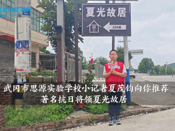 【武冈站】思源实验学校小记者夏茂钧向你推荐著名抗日将领夏光故居