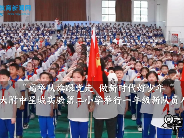 【望城区站】湖南师大附中星城实验第二小学举行一年级新队员入队仪式
