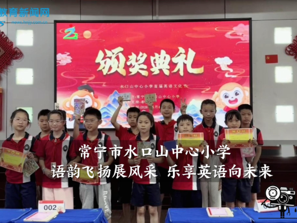 【常宁站】水口山中心小学：语韵飞扬展风采 乐享英语向未来