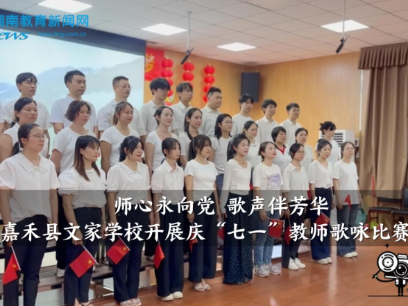 【嘉禾站】“师心永向党，歌声伴芳华”，文家学校开展庆“七一”教师歌咏比赛