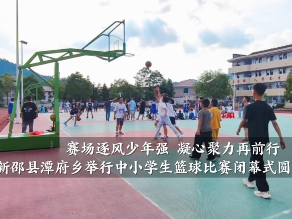 【新邵站】“赛场逐风少年强，凝心聚力再前行”，潭府乡举行中小学生篮球比赛闭幕式圆满落幕