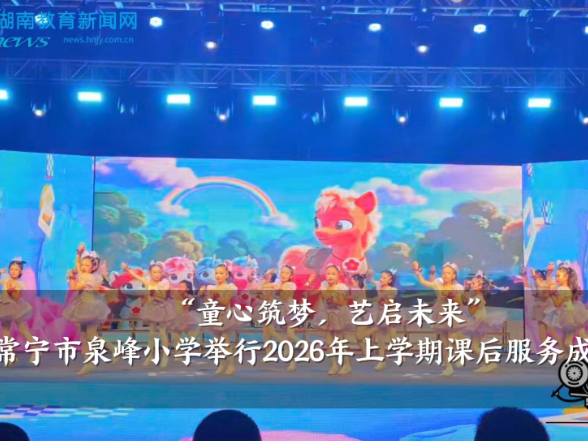 【常宁站】泉峰小学举行“童心筑梦，艺启未来”2026年上学期课后服务成果展