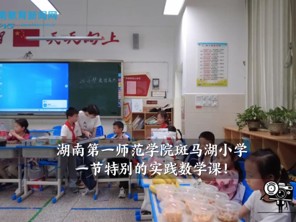 【望城区站】湖南第一师范学院斑马湖小学：一节特别的实践数学课