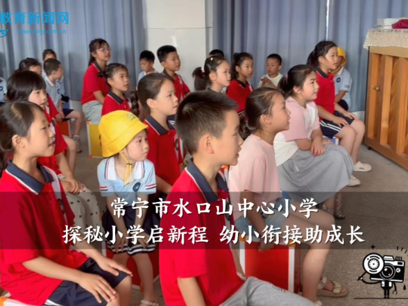 【常宁站】水口山中心小学：探秘小学启新程 幼小衔接助成长