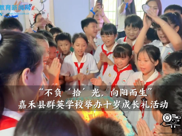 【嘉禾站】群英学校：举办“不负‘拾’光，向阳而生”十岁成长礼活动