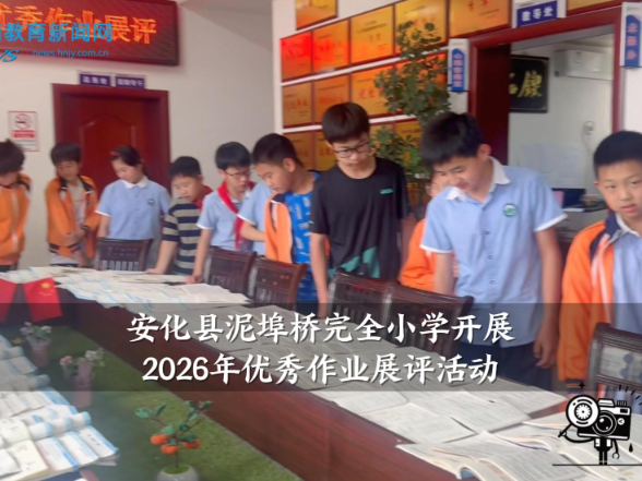 【安化站】泥埠桥完全小学开展2026年优秀作业展评活动
