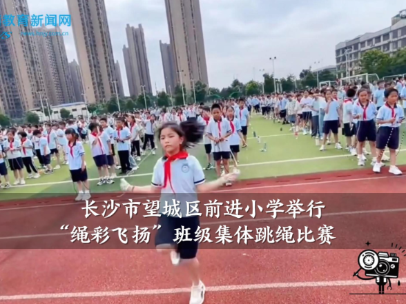 【望城区站】前进小学举行“绳彩飞扬”班级集体跳绳比赛