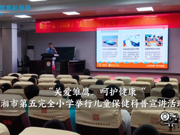 【临湘站】 临湘市第五完全小学举行“关爱雏鹰，呵护健康“儿童保健科普宣讲活动