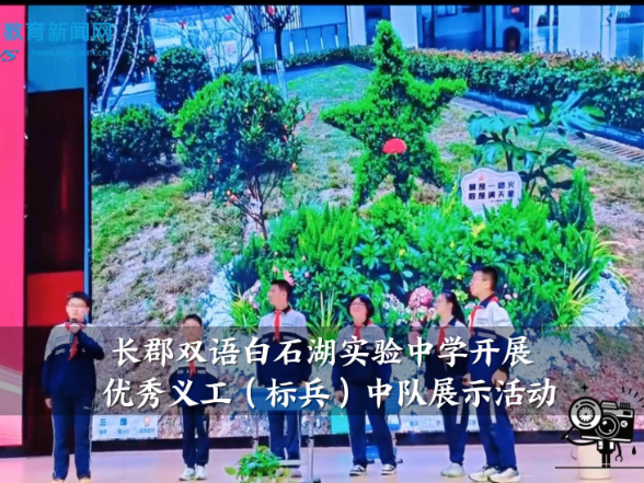 【望城区站】长郡双语白石湖实验中学开展优秀义工（标兵）中队展示活动