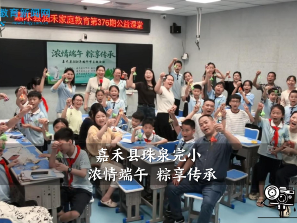 【嘉禾站】嘉禾县珠泉完小：浓情端午 粽享传承