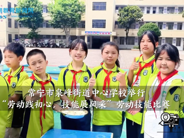 【常宁站】泉峰街道中心学校举行“劳动践初心，技能展风采”劳动技能比赛