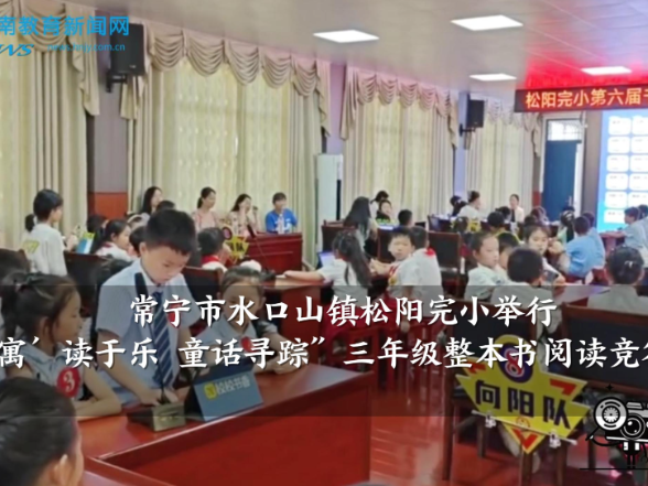 【常宁站】水口山镇松阳完小举行“‘寓’读于乐 童话寻踪”三年级整本书阅读竞答活动