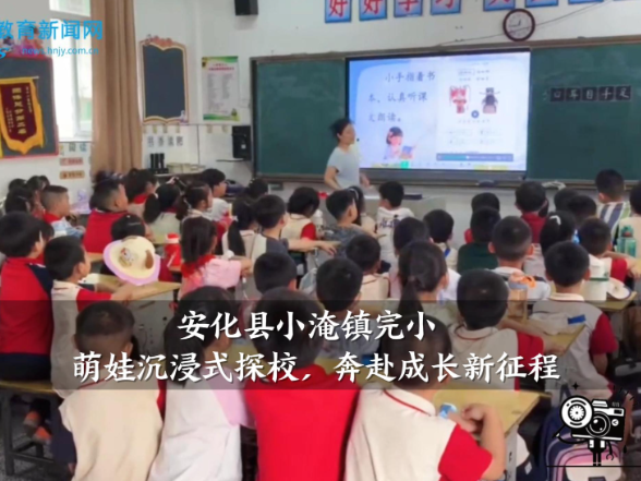 【安化站】小淹镇完小：萌娃沉浸式探校，奔赴成长新征程