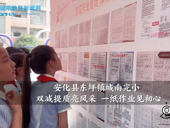【安化站】东坪镇城南完小：双减提质亮风采 一纸作业见初心