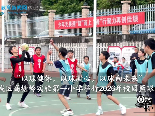 【望城区站】高塘岭实验第一小学：“以球健体，以球凝心，以球向未来”2026年校园篮球联赛举行