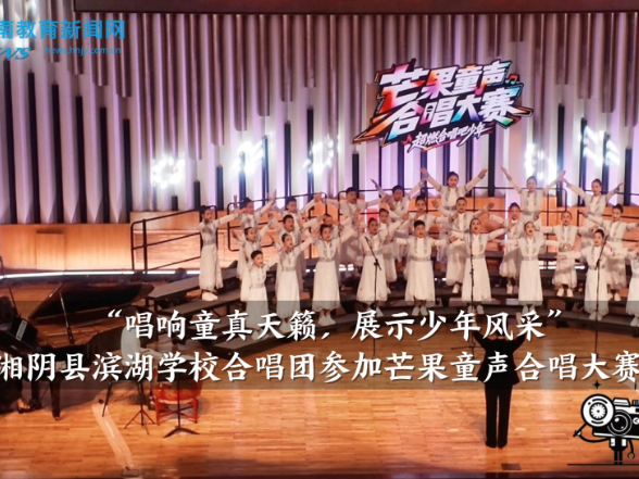 【湘阴站】“唱响童真天籁，展示少年风采”，滨湖学校合唱团参加芒果童声合唱大赛