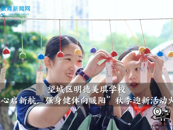 【望城区站】明德美琪学校：“四美润心启新航，强身健体向暖阳”秋季迎新活动火热进行中