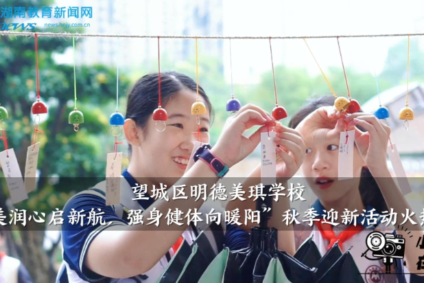 【望城区站】明德美琪学校：“四美润心启新航，强身健体向暖阳”秋季迎新活动火热进行中