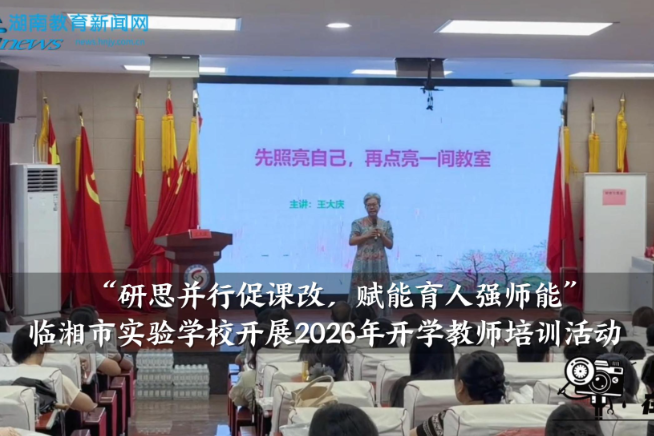 【临湘站】临湘市实验学校：“研思并行促课改，赋能育人强师能”，2026年开学教师培训促成长