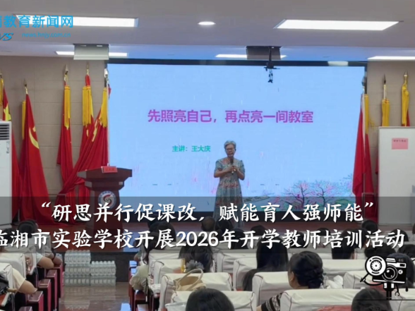 【临湘站】临湘市实验学校：“研思并行促课改，赋能育人强师能”，2026年开学教师培训促成长