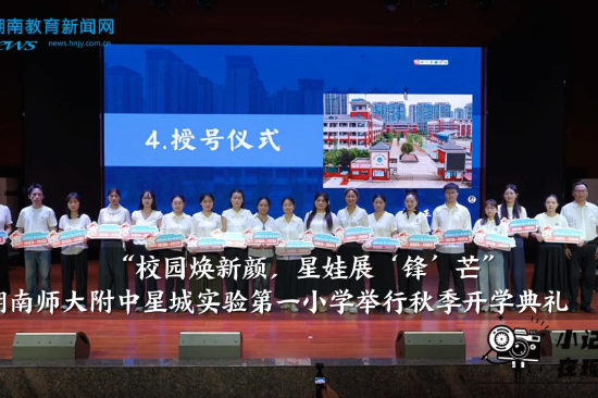 【望城区站】湖南师大附中星城实验第一小学举行秋季开学典礼