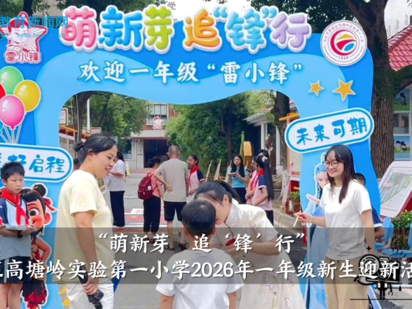 【望城区站】高塘岭实验第一小学：“萌新芽，追‘锋’行”，2026年一年级新生迎新活动开展