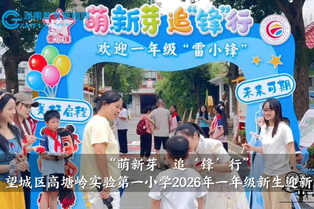 【望城区站】高塘岭实验第一小学：“萌新芽，追‘锋’行”，2026年一年级新生迎新活动开展