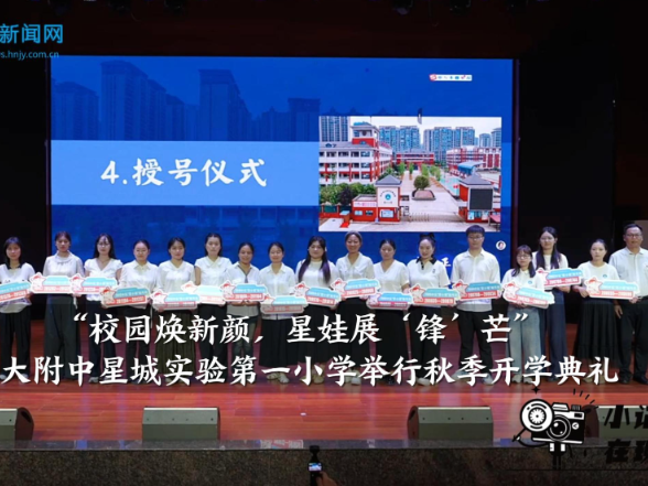 【望城区站】湖南师大附中星城实验第一小学举行秋季开学典礼