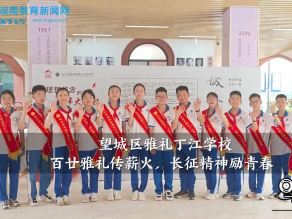 【望城区站】雅礼丁江学校：百廿雅礼传薪火，长征精神励青春