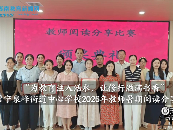 【常宁站】泉峰街道中心学校：“为教育注入活水，让修行溢满书香”2026年教师暑期阅读分享会举行
