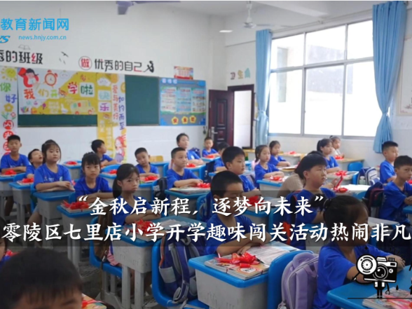 【零陵区站】七里店小学：“金秋启新程，逐梦向未来”，开学趣味闯关活热闹非凡