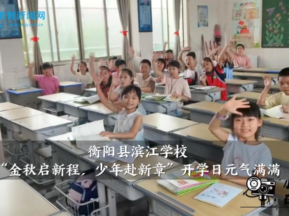 【衡阳县站】滨江学校：“金秋启新程，少年赴新章”开学日元气满满