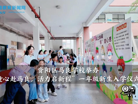 【资阳区站】马良学校举办“童心赴马良，活力启新程”一年级新生入学仪式
