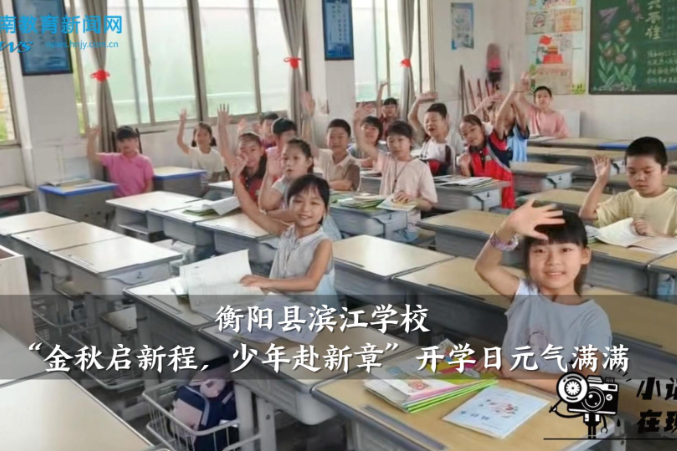 【衡阳县站】滨江学校：“金秋启新程，少年赴新章”开学日元气满满