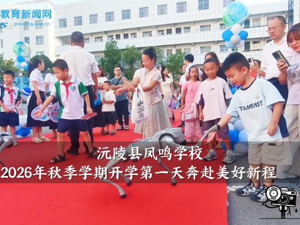 【沅陵站】凤鸣学校：2026年秋季学期开学第一天奔赴美好新程