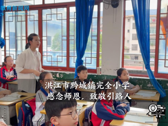 【洪江站】黔城镇完全小学：感念师恩，致敬引路人