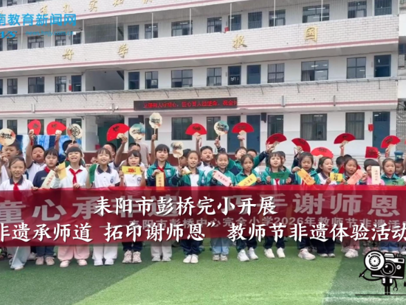 【耒阳站】彭桥完小：“非遗承师道，拓印谢师恩”教师节非遗体验活动开展