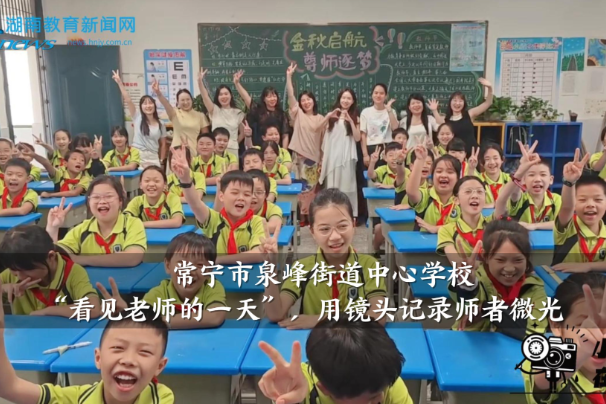 【常宁站】泉峰街道中心学校：“看见老师的一天”，用镜头记录师者微光