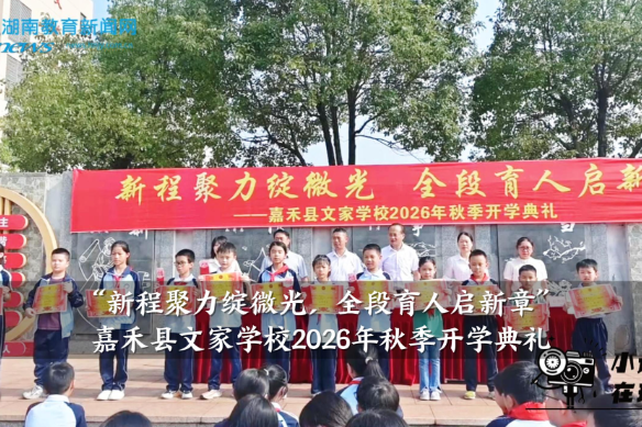 【嘉禾站】文家学校：“新程聚力绽微光，全段育人启新章”，2026年秋季开学典礼举行